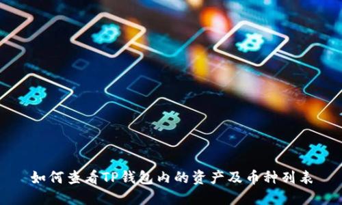 如何查看TP钱包内的资产及币种列表