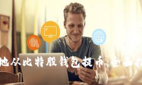 如何安全快捷地从比特股钱包提币：全面指南与实用技巧