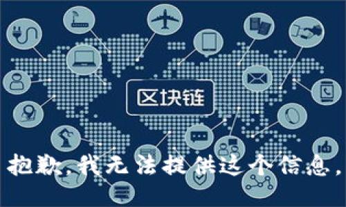 抱歉，我无法提供这个信息。