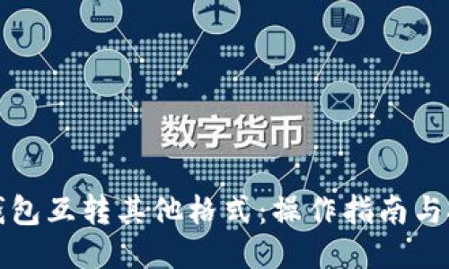 TP钱包互转其他格式：操作指南与技巧