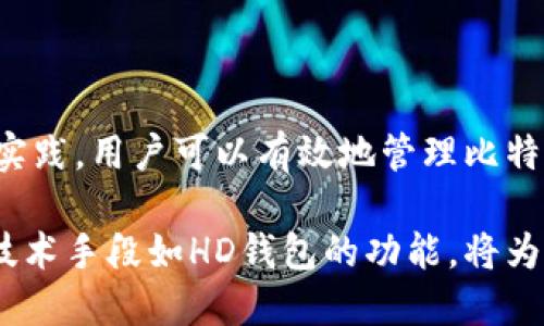 比特币钱包地址实际上并不是不变的。比特币地址可以被视为一组与特定钱包相关的公钥哈希，尽管它可以被反复使用，但在实际操作中，建议用户定期生成新的地址。这一过程不仅可以提高隐私性，还可以更好地管理资金。在此，我将详细介绍比特币钱包地址的性质、变化原因以及最佳实践。

比特币钱包地址的基本概念
比特币钱包地址是用户接收比特币的一种方式。它类似于银行的账户号码，但比特币地址是由一串数字和字母组成的，通常是以数字1或3开头的。这个地址在比特币网络中是公开的，任何人都可以通过这个地址查看与其相关的交易历史。

钱包地址的生成
比特币钱包地址是通过一些复杂的加密算法生成的，用户在创建钱包时，系统会自动生成一个或多个地址。每个地址都与一个私钥相对应，私钥是用来访问和管理该地址上的比特币的秘密信息。

为什么地址会变化
尽管用户可以一直使用同一个地址接收比特币，但这并不是最佳实践。以下是钱包地址变化的几个重要原因：
ul
listrong隐私保护：/strong使用相同的钱包地址，所有收到和发送的比特币交易都会被记录在区块链上，任何人都可以查看到这一系列的交易。这使得所有者的财务活动透明，可能会导致隐私泄露。因此，许多现代钱包会自动生成新的地址，以避免这种情况。/li
listrong安全性考虑：/strong如果一个比特币地址被长期使用，一旦该地址信息被泄露或被攻击者知晓，就可能面临资金被盗的风险。通过定期生成新的地址，用户可以降低遭受攻击的风险。/li
listrong交易管理：/strong在管理大量交易时，使用不同的地址可以使用户更容易跟踪其资金来源和去向。这对于预算管理和财务规划非常有用。/li
listrong提高交易效率：/strong在某些情况下，使用新的地址可以减少网络拥堵。尤其在比特币网络高峰期，交易数量激增，使用不同的地址可以提高交易确认的速度。/li
/ul

最佳实践：如何有效管理比特币钱包地址
为了确保比特币交易的安全和隐私，用户可以采取以下最佳实践：
ul
listrong定期更换地址：/strong定期使用新的收款地址。许多钱包软件已经实现了这个功能，用户只需选择新地址即可。/li
listrong保持私钥安全：/strong私钥是控制比特币的唯一凭证，绝不能共享或暴露给任何人。建议使用硬件钱包或上冷钱包存储私钥。/li
listrong使用分层确定性钱包（HD钱包）：/strongHD钱包允许用户从一个种子短语生成多个地址，用户只需记住这个种子短语，就能从中恢复所有地址和私钥。/li
listrong定期备份钱包：/strong定期备份钱包文件和私钥可以避免因计算机故障或其他意外状况而导致的资金丢失。/li
/ul

总结
比特币钱包地址并不固定，虽然用户可以反复使用同一地址，但为提高隐私性和安全性，建议定期生成新的地址。通过采取上述最佳实践，用户可以有效地管理比特币钱包，保护自己的资产不被盗取，确保自己的交易记录不会被轻易追踪。在不断变化的数字货币世界中，安全和隐私显得尤为重要。

因此，在使用比特币进行交易时，务必增强对地址管理的重视，遵循行业内推荐的最佳实践，永远记得保护好自己的私钥。同时，利用技术手段如HD钱包的功能，将为您的比特币投资带来更多的安全保障。