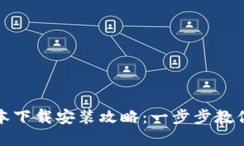 小狐钱包最新版本下载安装攻略：一步步教你轻松获取官方版