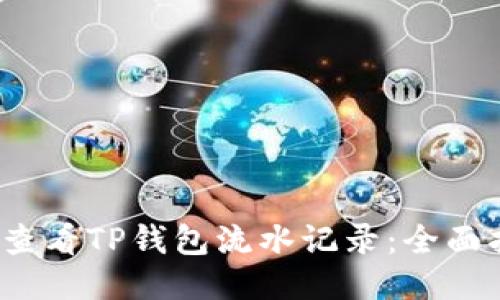 o如何轻松查看TP钱包流水记录：全面指南与技巧