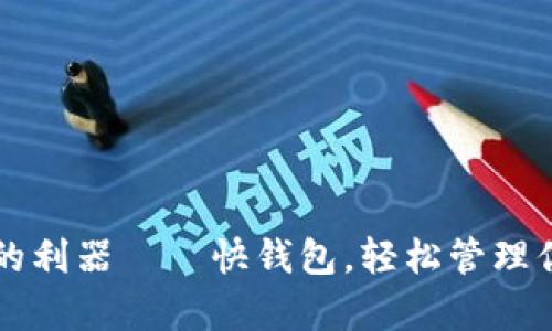 快速掌控财务的利器——快钱包，轻松管理你的投资与预算
