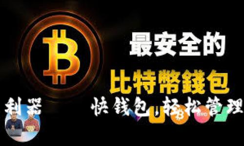 快速掌控财务的利器——快钱包，轻松管理你的投资与预算