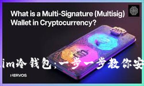 如何使用Token.im冷钱包：一步一步教你安全管理加密资产