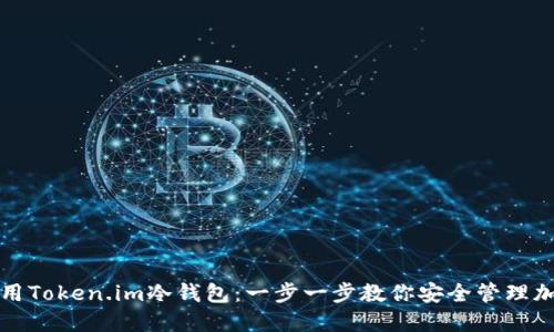 如何使用Token.im冷钱包：一步一步教你安全管理加密资产