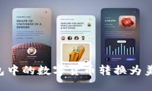 如何将TP钱包中的数字货币转换为美元：详细指南