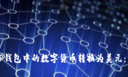 如何将TP钱包中的数字货币转换为美元：详细指南