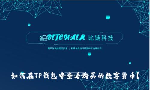如何在TP钱包中查看购买的数字货币？