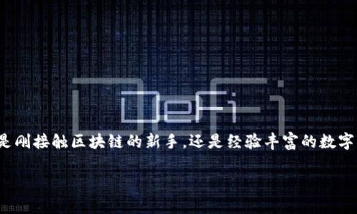 在TP钱包（TokenPocket Wallet）中，OK链（OKChain）是一个相对较新的区块链网络，它由OKEx平台开发，致力于为用户提供高效、安全的去中心化金融服务。接下来，我将为您详细介绍TP钱包的功能、OK链的特色以及如何在TP钱包中使用OK链。

TP钱包简介
TP钱包是一款功能强大的数字资产钱包，旨在为用户提供便捷的加密货币管理体验。它支持多种区块链资产，不仅包括Ethereum（以太坊）及其代币，还支持多条公链，同时还具有去中心化交易所（DEX）和分布式应用（DApp）的功能。用户流行使用TP钱包主要是因为其操作简单、安全性高、以及对多种数字资产的良好支持。

OK链是什么
OK链是由著名数字资产交易平台OKEx推出的一条公链，旨在构建去中心化金融（DeFi）生态系统。它的设计结构极具创新性，支持高并发交易，能够满足更大规模的用户需求。OK链采用DPoS（Delegated Proof of Stake）机制，这使得它在交易速度和安全性上都有显著的优势。

TP钱包中的OK链
在TP钱包中，OK链的添加为用户提供了更多的选择和灵活性。用户可以轻松地在TP钱包中管理OK链上的资产，包括代币的存储、转账和交易。通过TP钱包，用户可以直接与OK链的去中心化应用（DApp）进行互动，享受更加丰富的区块链服务。

如何在TP钱包中使用OK链
使用TP钱包管理OK链资产并不复杂，以下是详细步骤：
ol
    listrong下载TP钱包/strong：首先，您需要在您的设备上下载TP钱包。可以在App Store或Google Play中找到它，也可以访问TokenPocket的官方网站进行下载。/li
    listrong创建或导入钱包/strong：安装完成后，您可以选择创建一个新的钱包，或者导入已存在的钱包。如果是新用户，建议您妥善保管助记词，以防丢失。/li
    listrong添加OK链/strong：在TP钱包的主界面上，找到“添加链”或者“切换链”的选项，选择OK链。这时，钱包会自动同步OK链的相关信息。/li
    listrong充值资产/strong：为了开始使用OK链上的服务，您需要向您的钱包地址充值相应的代币。您可以从其他交易所转出OK链的资产，或直接在TP钱包中购买。/li
    listrong使用DApp/strong：进入TP钱包的DApp浏览器，您可以找到许多基于OK链的去中心化应用，进行交易、借贷或投资等操作。/li
/ol

OK链的优势
OK链的推出，给区块链领域带来了诸多创新与优势：
ul
    listrong高性能/strong：经过精心设计，OK链能够支持高并发的交易，交易确认速度极快，提升了用户体验。/li
    listrong去中心化/strong：通过DPoS共识机制，OK链能够避免传统中心化交易所的种种弊端，让用户在交易时更有透明度和选项。/li
    listrong生态系统完善/strong：OK链致力于构建一个完整的DeFi生态，用户不仅可以进行代币交易，还可以参与流动性挖矿等多种活动。/li
    listrong技术支持强大/strong：背靠OKEx这个知名交易所，OK链可以获得更多技术与资源的支持，为其生态发展提供必要的保障。/li
/ul

总结
TP钱包与OK链的结合，是加密货币用户在管理资产时的良好选择。它们不仅为用户提供了安全、便捷的资产管理工具，也为用户开启了新的DeFi探索之旅。无论您是刚接触区块链的新手，还是经验丰富的数字资产投资者，TP钱包都能够为您带来流畅的体验。在未来，随着区块链技术的不断进步，TP钱包和OK链无疑将共同发展，助力用户在数字经济时代更好地参与其中。

希望您能通过这篇文章更好地理解TP钱包和OK链，也希望您在数字资产管理的旅程中一切顺利！