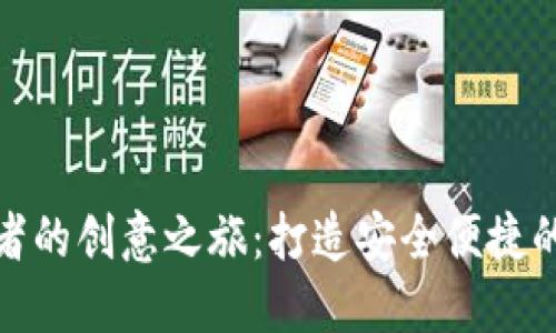 探索比太钱包开发者的创意之旅：打造安全便捷的数字资产管理工具