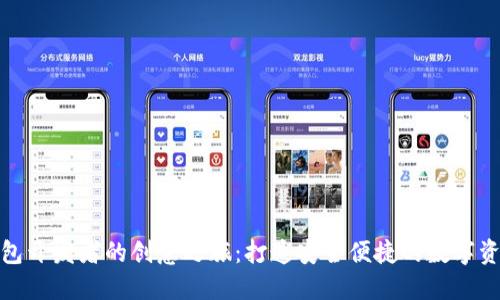 探索比太钱包开发者的创意之旅：打造安全便捷的数字资产管理工具