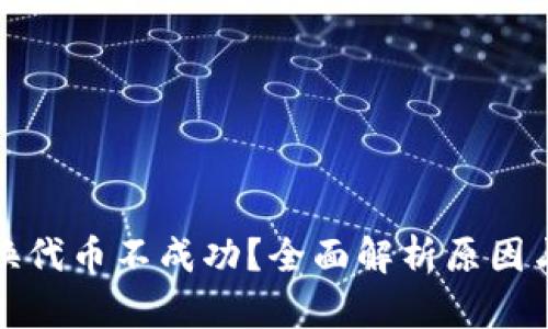 TP钱包兑换代币不成功？全面解析原因与解决方案