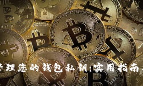 如何安全管理您的钱包私钥：实用指南与最佳实践
