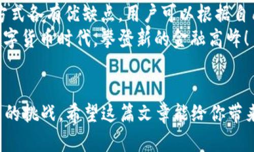    如何快速而简单地查询BTC钱包余额  /   
 guanjianci  BTC, 钱包余额, 比特币查询, 区块链  /guanjianci 

引言
随着比特币（BTC）和其他加密货币的迅速崛起，越来越多的人开始关注如何有效地管理和查询他们的数字资产。其中，查询BTC钱包余额是每位比特币用户都需要掌握的基本技能。今天，我们将深入探讨多种查询钱包余额的方法，帮助你轻松掌握这一关键技术。

什么是BTC钱包？
在深入查询余额的方法之前，了解BTC钱包的基本概念至关重要。比特币钱包是一种软件程序，允许用户储存、发送和接收比特币。这些钱包可以是在线的、桌面版的、移动应用或硬件设备。钱包的类型多种多样，但无论你选择哪种，查询余额的核心原理都是相似的。

方法一：通过钱包应用查询余额
如果你使用的是热钱包应用，比如Coinbase、Blockchain.info或Ledger Live，这些应用通常会在界面上直观地显示你的余额。打开你的钱包应用，你会看到当前账户的总余额，相关交易历史和发送接收记录。
这种查询方式的优势在于它简单直接，用户界面友好。另外，热钱包通常会实时更新，让你第一时间了解自己资产的变化。这种方法非常适合初学者和日常用户。

方法二：使用区块链浏览器
区块链浏览器是另一种有效查询比特币余额的工具。像Blockchain.com和Blockchair.com这样的网站，可以让你通过输入你的比特币地址来查找余额。首先，复制你的比特币地址，打开任意一个区块链浏览器，然后将地址粘贴到搜索栏中，点击搜索。
浏览器将显示与该地址相关的所有信息，包括当前余额、交易历史和交易的确认状态。这种方法的好处在于，它提供了更加详细的信息，如交易次数和不同的交易价值。

方法三：通过命令行查询
对于技术爱好者来说，使用命令行工具（如Bitcoin Core）来查询余额是一种十分高效的方法。首先，你需确保已经设置好Bitcoin Core客户端并同步到最新的区块链数据。接着，你可以通过命令行输入相应的指令，快速获取钱包的余额。
![CDATA[例如，你可以输入以下命令：  
codebitcoin-cli getbalance/code]]
来查询默认账户的余额，或者使用特定地址的命令来查看某个钱包的具体余额。尽管这种方法运用门槛较高，但对某些用户来说，它的灵活性和可控性是无法比拟的。

方法四：通过API接口获取余额
如果你是一名开发者，可以通过比特币的开放API来查询余额。许多平台提供API接口，比如CoinGecko和CryptoCompare，你可以使用相关的API请求来获取具体的余额信息。通过编写简单的代码，你可以实现自动化查询，方便管理多个钱包的余额。
这一方法适合需要进行大规模数据分析或资产管理的用户。虽然初学者可能需要一些时间来学习API的使用，但对于长期用户，它将极大地提升查询的效率。

注意事项与安全性
在查询BTC钱包余额时，安全性始终是一个不可忽视的问题。无论你选择哪种方式，确保使用官方或信誉良好的工具，以避免潜在的网络诈骗或数据泄露。此外，建议不要轻易透露自己的比特币地址，特别是在公共场合或不安全的平台上。
此外，务必要定期备份你的钱包，在出现任何问题时能够快速恢复。不管是使用全节点还是轻钱包，了解备份和恢复过程都是非常重要的。

总结
通过以上几种方法，我们可以方便地查询BTC钱包余额。从钱包应用到区块链浏览器，再到命令行和API接口，这些方式各有优缺点，用户可以根据自己的需要选择最合适的。这不仅是对比特币资产的有效管理，更是理解和参与这一全新金融体系的重要一步。
无论你是比特币新手还是资深用户，都希望你能够通过这篇文章深入理解如何查询BTC钱包余额。让我们在这一数字货币时代，攀登新的金融高峰！

后记
在信息化时代，掌握数字金融的基本技能是每个人都应具备的素养。通过不断学习、实践，我们可以更好地应对未来的挑战。希望这篇文章能给你带来帮助，并使你在比特币的世界中游刃有余。