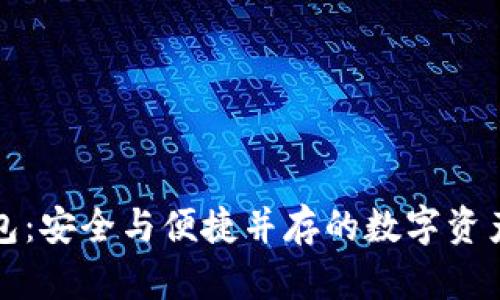 比太冷热钱包：安全与便捷并存的数字资产管理新选择
