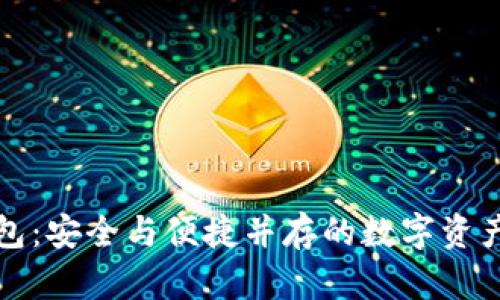 比太冷热钱包：安全与便捷并存的数字资产管理新选择