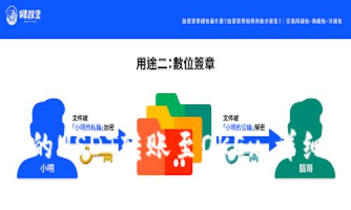 如何将TP钱包中的USDT转账至OKEx：详细指南与注意事项