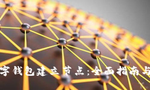 如何为数字钱包建立节点：全面指南与创新策略