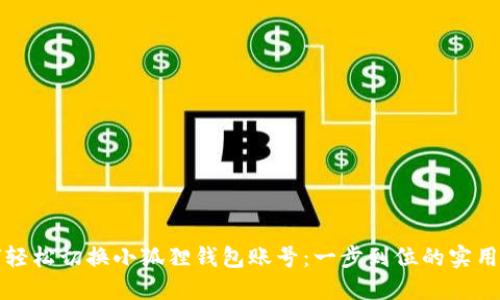 如何轻松切换小狐狸钱包账号：一步到位的实用指南
