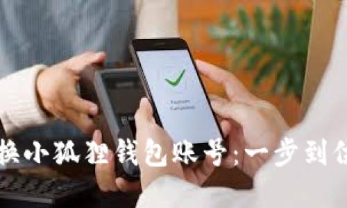 如何轻松切换小狐狸钱包账号：一步到位的实用指南
