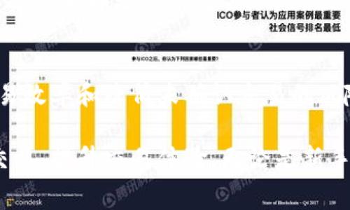 在使用TP钱包进行加密货币交易时，遇到“矿工费不足”的提示，意味着您在进行交易时设置的矿工费（也称为交易费用）低于当前网络上处理交易所需的最低费用。矿工费是区块链网络中用于激励矿工打包和验证交易的费用，费用的高低会直接影响交易的确认速度。

什么是矿工费？
矿工费是加密货币交易中的一个关键概念。每一笔交易在被矿工确认并添加到区块链上之前，都需要支付一定的费用。这个费用是由发送方指定的，通常以加密货币的某种形式支付，比如以太坊网络上的“Gwei”（以太币的分单位）来表示交易费用。矿工会根据费用的高低来优先处理交易，因此，设置合理的矿工费对于确保及时确认交易至关重要。

为何会出现矿工费不足的提示？
在TP钱包或其他加密货币钱包中，出现矿工费不足的情况，通常是由于以下几点原因：
ul
    li网络拥堵：当许多用户同时进行交易时，网络拥堵会导致矿工费不断上涨。这时，如果您设置的费用低于市场平均水平，就很可能会出现不足的提示。/li
    li最低费用标准变动：区块链网络的最低费用标准是动态变化的。根据矿工的处理能力和交易量的变化，这个数字会有所波动。如果您没有及时调整费用，就会导致不足。/li
    li用户自身设置的错误：在您手动设置矿工费时，可能由于缺乏了解而选择了过低的金额，也会导致不足。/li
/ul

如何应对矿工费不足？
面对矿工费不足的情况，您可以采取以下几种方法来解决这个问题：

h41. 调整交易费用/h4
最直接的方法是重新设置更高的矿工费。大多数钱包都提供了自动推荐费用的功能，您可以选择默认设置，也可以根据网络状况自定义费用。建议您在网络繁忙时，设置一个高于平均水平的费用，以确保交易能尽快被处理。

h42. 使用替代交易方式/h4
某些钱包支持“交易替代”或“交易加速”功能，这些功能可以提高未确认交易的优先级。通过支付额外的费用，您可能能够加速交易确认的过程。

h43. 观察网络状态/h4
在处理交易之前，先查看一下当前网络的拥堵情况。有一些在线工具可以实时显示网络的费用情况和繁忙程度，您可以利用这些信息来作出最佳的费用设置。

如何设置合理的矿工费？
为确保您的交易能够顺利完成且不被卡住，设置合理的矿工费是非常重要的。以下是一些有用的建议：

h41. 使用矿工费估算工具/h4
许多加密货币钱包和网站提供了矿工费估算工具，根据当前网络状况，给出不同的费用建议。您可以根据这些工具的推荐值来设置相应的费用。

h42. 适时调整费用/h4
如果您的交易长时间未被确认，您可以考虑调整交易费用并重新发送交易。最好的做法是定期检查您的交易状态，并根据需要进行调整。

h43. 学习行业标准/h4
了解不同加密货币交易所和钱包的费用结构，并熟悉行业标准。这将帮助您在发送交易时做出更有依据的决策。不同的网络有不同的费用波动因素，因此，学习这些差异是非常重要的。

总结
在现代加密货币交易中，矿工费是一个不容忽视的重要因素。理解它的工作原理、怎样设置合理的费用以及如何应对矿工费不足的问题，将有助于增强您的交易效率和降低未确认交易的风险。随着区块链技术的发展和应用，矿工费用的动态性将越来越受到关注，掌握相关知识，是每位交易者都应具备的基本素养。

通过以上内容，我们不仅了解了矿工费不足的含义及背后的原因，还掌握了一些实用的解决方案和设置技巧。希望这些信息能够帮助您更好地进行数字货币交易，提升交易体验。无论是新手还是资深交易者，了解交易过程中可能遇到的问题，保持对市场动态的敏感，有助于在竞争日益激烈的数字货币市场中占据一席之地。