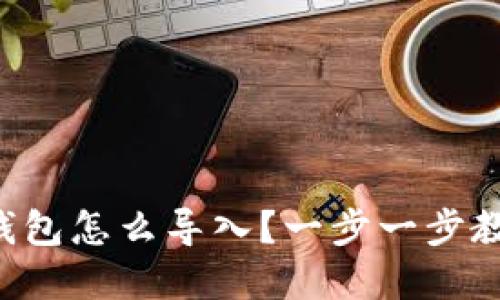 换手机后TP钱包怎么导入？一步一步教你轻松完成！