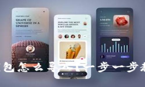 换手机后TP钱包怎么导入？一步一步教你轻松完成！