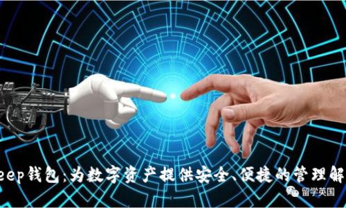 比特Keep钱包：为数字资产提供安全、便捷的管理解决方案