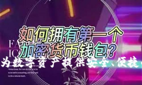 比特Keep钱包：为数字资产提供安全、便捷的管理解决方案