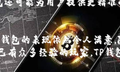   揭秘TP钱包在香港的取款攻略：一步到位/  
 guanjianci TP钱包, 香港取款, 数字货币, 钱包使用/ guanjianci 

引言：数字货币时代的革新
随着科技的进步，数字货币逐渐融入了我们的生活。在这个变革的时代，TP钱包以其独特的优势和创新的功能，成为了众多用户心目中的首选钱包。从存储、交易到取款，TP钱包都展现出了卓越的性能。然而，在不同地区取款，无疑是广大用户最为关注的问题之一，尤其是在繁华的香港。

TP钱包是什么？
TP钱包是一款支持多种数字货币的数字钱包，用户可以方便地进行存储、管理和交易。相较于传统的金融工具，TP钱包不仅提供了便捷的操作体验，还具备高度的安全性。通过加密技术，它能够有效保护用户的资产不受外界威胁。

TP钱包的独特卖点
TP钱包的魅力在于其多样化的功能。首先，它允许用户在多个链上进行资产管理，极大地提高了用户的操作灵活性。同时，TP钱包提供的即时交易功能，确保用户能够在短时间内完成交易，减小市场波动带来的风险。此外，用户友好的界面设计，让所有年龄段的用户都能轻松上手，这无疑是其成功的重要因素之一。

香港取款流程详解
在香港，使用TP钱包进行取款的流程相对简单，以下是详细步骤：
ol
li首先，确保你的TP钱包应用程序是最新版本，以免在操作过程中遇到不必要的麻烦。/li
li打开应用，进入“钱包”界面，选择你想要取款的数字货币类型。/li
li点击“提取”或“取款”按钮，系统会询问你是否确认操作，仔细检查确认信息。/li
li接着，输入你希望提取的金额，系统会自动计算出手续费及最终到账金额。/li
li在完成上述步骤后，选择一个适合的取款方式，常见的有银行转账或自助取款机。/li
li如果选择自助取款机，系统将显示最近的取款机位置，前往指定地点取款即可。/li
/ol
这个流程的设计旨在最大程度上减少用户的困扰，让他们的取款体验更加顺畅。

注意事项
在操作取款时，有几点需要特别留意：
ul
li首先，务必提前了解当前的汇率和手续费，以避免意外损失。/li
li其次，确保网络连接稳定，以免在取款过程中出现中断。/li
li还需关注取款限额，了解自己在TP钱包的取款权限，以免导致无法成功取款。/li
/ul

使用TP钱包的优势
无论是从安全性还是便捷性来看，TP钱包均展现出了其相较于传统支付系统的优势。首先，它采用了最先进的加密技术，为用户的资产提供了多重保护。用户无需担心由于网络攻击或其他安全隐患而导致资产损失。
其次，在便捷性上，TP钱包让用户能够随时随地进行交易和取款。无论是在香港的街头，还是在海外旅行，用户都能够随时使用TP钱包进行相关操作。这一特点对于频繁出行的用户尤为重要。

用户体验反馈
根据用户的反馈，TP钱包的操作体验得到了广泛的好评。很多用户认为，该钱包界面友好，操作直观，首次使用时没有产生任何困惑。更有用户表示，与传统金融方式相比，TP钱包的交易速度极快，几乎可以说是“秒到账”。
但是，任何事物都有两面性。也有用户提到在某些情况下取款的手续繁琐，特别是在高峰期间，可能需要等待较长时间。

未来展望：TP钱包的创新与发展
数字货币的发展趋势是不可逆转的，TP钱包作为其中一员，必将持续推进自身的功能创新。未来，TP钱包可能会引入更多的金融服务，比如财务管理、消费信贷等多样化功能。
此外，TP钱包也会加大对安全性能的投资，以应对不断变化的网络环境，确保用户资产的安全。同时，基于大数据与人工智能的技术应用，TP钱包还可能为用户提供更精准的市场分析和资产配置建议，为用户创造更加智能化的数字资产管理体验。

总结
总体来说，TP钱包在香港的取款服务不仅快速高效，还为用户提供了多种便利。虽然在使用过程中可能会遇到一些小问题，但在整体体验上，TP钱包的表现依然令人满意。随着数字货币的普及，相信TP钱包会在未来不断探索创新，为用户带来更多的惊喜与便利。
如果你还没有体验过TP钱包的使用，何不抓住这个数字货币时代的优秀机遇，加入到这场变革之中？无论你是刚刚接触数字货币的新手，还是已有众多经验的玩家，TP钱包都将是你不可或缺的助手，助你在这片数字资产的海洋中，尽情遨游！