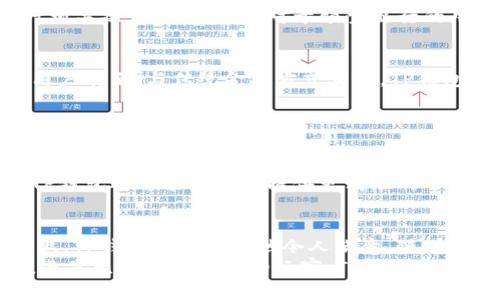   揭秘TP钱包在香港的取款攻略：一步到位/  
 guanjianci TP钱包, 香港取款, 数字货币, 钱包使用/ guanjianci 

引言：数字货币时代的革新
随着科技的进步，数字货币逐渐融入了我们的生活。在这个变革的时代，TP钱包以其独特的优势和创新的功能，成为了众多用户心目中的首选钱包。从存储、交易到取款，TP钱包都展现出了卓越的性能。然而，在不同地区取款，无疑是广大用户最为关注的问题之一，尤其是在繁华的香港。

TP钱包是什么？
TP钱包是一款支持多种数字货币的数字钱包，用户可以方便地进行存储、管理和交易。相较于传统的金融工具，TP钱包不仅提供了便捷的操作体验，还具备高度的安全性。通过加密技术，它能够有效保护用户的资产不受外界威胁。

TP钱包的独特卖点
TP钱包的魅力在于其多样化的功能。首先，它允许用户在多个链上进行资产管理，极大地提高了用户的操作灵活性。同时，TP钱包提供的即时交易功能，确保用户能够在短时间内完成交易，减小市场波动带来的风险。此外，用户友好的界面设计，让所有年龄段的用户都能轻松上手，这无疑是其成功的重要因素之一。

香港取款流程详解
在香港，使用TP钱包进行取款的流程相对简单，以下是详细步骤：
ol
li首先，确保你的TP钱包应用程序是最新版本，以免在操作过程中遇到不必要的麻烦。/li
li打开应用，进入“钱包”界面，选择你想要取款的数字货币类型。/li
li点击“提取”或“取款”按钮，系统会询问你是否确认操作，仔细检查确认信息。/li
li接着，输入你希望提取的金额，系统会自动计算出手续费及最终到账金额。/li
li在完成上述步骤后，选择一个适合的取款方式，常见的有银行转账或自助取款机。/li
li如果选择自助取款机，系统将显示最近的取款机位置，前往指定地点取款即可。/li
/ol
这个流程的设计旨在最大程度上减少用户的困扰，让他们的取款体验更加顺畅。

注意事项
在操作取款时，有几点需要特别留意：
ul
li首先，务必提前了解当前的汇率和手续费，以避免意外损失。/li
li其次，确保网络连接稳定，以免在取款过程中出现中断。/li
li还需关注取款限额，了解自己在TP钱包的取款权限，以免导致无法成功取款。/li
/ul

使用TP钱包的优势
无论是从安全性还是便捷性来看，TP钱包均展现出了其相较于传统支付系统的优势。首先，它采用了最先进的加密技术，为用户的资产提供了多重保护。用户无需担心由于网络攻击或其他安全隐患而导致资产损失。
其次，在便捷性上，TP钱包让用户能够随时随地进行交易和取款。无论是在香港的街头，还是在海外旅行，用户都能够随时使用TP钱包进行相关操作。这一特点对于频繁出行的用户尤为重要。

用户体验反馈
根据用户的反馈，TP钱包的操作体验得到了广泛的好评。很多用户认为，该钱包界面友好，操作直观，首次使用时没有产生任何困惑。更有用户表示，与传统金融方式相比，TP钱包的交易速度极快，几乎可以说是“秒到账”。
但是，任何事物都有两面性。也有用户提到在某些情况下取款的手续繁琐，特别是在高峰期间，可能需要等待较长时间。

未来展望：TP钱包的创新与发展
数字货币的发展趋势是不可逆转的，TP钱包作为其中一员，必将持续推进自身的功能创新。未来，TP钱包可能会引入更多的金融服务，比如财务管理、消费信贷等多样化功能。
此外，TP钱包也会加大对安全性能的投资，以应对不断变化的网络环境，确保用户资产的安全。同时，基于大数据与人工智能的技术应用，TP钱包还可能为用户提供更精准的市场分析和资产配置建议，为用户创造更加智能化的数字资产管理体验。

总结
总体来说，TP钱包在香港的取款服务不仅快速高效，还为用户提供了多种便利。虽然在使用过程中可能会遇到一些小问题，但在整体体验上，TP钱包的表现依然令人满意。随着数字货币的普及，相信TP钱包会在未来不断探索创新，为用户带来更多的惊喜与便利。
如果你还没有体验过TP钱包的使用，何不抓住这个数字货币时代的优秀机遇，加入到这场变革之中？无论你是刚刚接触数字货币的新手，还是已有众多经验的玩家，TP钱包都将是你不可或缺的助手，助你在这片数字资产的海洋中，尽情遨游！