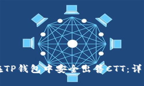 如何在TP钱包中安全出售CTT：详细指南