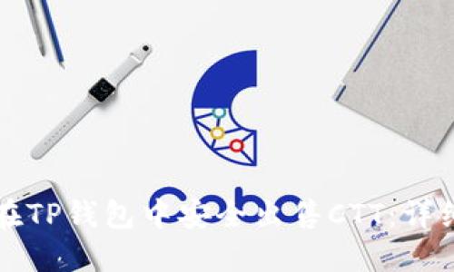 如何在TP钱包中安全出售CTT：详细指南