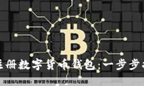 如何轻松注册数字货币钱包：一步步指导与建议