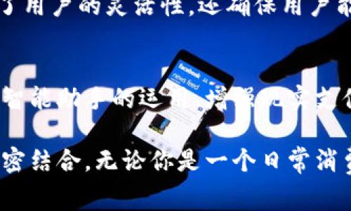 “IM钱包”通常指的是一种与即时通讯（Instant Messaging，IM）相关联的钱包应用或功能，可以用于在线支付、转账和管理数字资产等。具体而言，IM钱包可能与社交应用、聊天工具结合，允许用户在聊天过程中直接进行财务交易或资产管理。

以下是关于IM钱包的一些常见特征和功能：

### 1. 即时通讯与支付结合
IM钱包最显著的特征在于它将即时通讯与支付功能结合起来。用户可以通过聊天界面直接进行支付，无需切换到其他应用。这种设计使得转账和支付变得更加便捷，用户只需简单发送消息即可完成交易。

### 2. 安全性
安全性是用户在选择钱包时最关心的因素之一。IM钱包通常会采用各种加密技术，确保用户的资金和个人信息安全。在许多应用中，用户本人需要通过指纹、密码或者人脸识别等生物识别技术进行身份验证，进一步提高安全性。

### 3. 多种支付方式
大多数IM钱包支持的支付方式多样化，包括信用卡、借记卡，以及数字货币等。这种多样性使得用户可以根据自己的需求选择最适合的支付方式，从而提高了使用的灵活性。

### 4. 便捷的用户界面
IM钱包一般会设计得比较简洁易用，即使是技术水平较低的用户也能快速上手。通过直观的图标和简洁的操作流程，用户可以轻松完成支付、转账和查看交易记录等操作。

### 5. 社交功能增强
由于IM钱包与社交平台的结合，用户能够在与朋友聊天时共享支付链接、请求付款或者进行小额交易。这种互动增加了社交的趣味性，让支付行为变得更加融合于日常生活。

### 6. 促销与奖励机制
为了吸引用户使用IM钱包，很多平台会推出各种促销活动或者积分奖励机制。用户在日常使用过程中，能够通过邀请好友、完成任务等方式获得积分，进而兑换红包或是优惠券等，这些都极大增强了用户的使用粘性。

### 7. 区块链技术的应用
一些IM钱包会结合区块链技术，提升交易的透明度与安全性。用户在进行转账时，所有交易记录都会被永久保存，无法被篡改。此外，基于区块链的去中心化特点，也为IM钱包带来了更高的信任基础。

### 8. 跨平台使用
IM钱包通常设计为可在多种平台上使用，包括手机端、网页端甚至桌面应用。这种跨平台的支持，不仅提高了用户的灵活性，还确保用户能够随时随地访问自己的钱包。

### 9. 未来发展趋势
随着科技的不断进步和用户需求的多元化，IM钱包未来的发展趋势可能会朝向更多的功能集成，例如人工智能助手的运用、增强现实支付体验等。未来的IM钱包可能不仅仅局限于支付，而是会成为全面的金融管理工具。

在这个迅速发展的数字时代，IM钱包的兴起不仅方便了用户的日常交易，也再一次证明了科技与生活的紧密结合。无论你是一个日常消费者，还是一个小型企业主，掌握和利用IM钱包的功能，都是一个不可忽视的重要趋势。