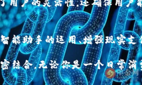 “IM钱包”通常指的是一种与即时通讯（Instant Messaging，IM）相关联的钱包应用或功能，可以用于在线支付、转账和管理数字资产等。具体而言，IM钱包可能与社交应用、聊天工具结合，允许用户在聊天过程中直接进行财务交易或资产管理。

以下是关于IM钱包的一些常见特征和功能：

### 1. 即时通讯与支付结合
IM钱包最显著的特征在于它将即时通讯与支付功能结合起来。用户可以通过聊天界面直接进行支付，无需切换到其他应用。这种设计使得转账和支付变得更加便捷，用户只需简单发送消息即可完成交易。

### 2. 安全性
安全性是用户在选择钱包时最关心的因素之一。IM钱包通常会采用各种加密技术，确保用户的资金和个人信息安全。在许多应用中，用户本人需要通过指纹、密码或者人脸识别等生物识别技术进行身份验证，进一步提高安全性。

### 3. 多种支付方式
大多数IM钱包支持的支付方式多样化，包括信用卡、借记卡，以及数字货币等。这种多样性使得用户可以根据自己的需求选择最适合的支付方式，从而提高了使用的灵活性。

### 4. 便捷的用户界面
IM钱包一般会设计得比较简洁易用，即使是技术水平较低的用户也能快速上手。通过直观的图标和简洁的操作流程，用户可以轻松完成支付、转账和查看交易记录等操作。

### 5. 社交功能增强
由于IM钱包与社交平台的结合，用户能够在与朋友聊天时共享支付链接、请求付款或者进行小额交易。这种互动增加了社交的趣味性，让支付行为变得更加融合于日常生活。

### 6. 促销与奖励机制
为了吸引用户使用IM钱包，很多平台会推出各种促销活动或者积分奖励机制。用户在日常使用过程中，能够通过邀请好友、完成任务等方式获得积分，进而兑换红包或是优惠券等，这些都极大增强了用户的使用粘性。

### 7. 区块链技术的应用
一些IM钱包会结合区块链技术，提升交易的透明度与安全性。用户在进行转账时，所有交易记录都会被永久保存，无法被篡改。此外，基于区块链的去中心化特点，也为IM钱包带来了更高的信任基础。

### 8. 跨平台使用
IM钱包通常设计为可在多种平台上使用，包括手机端、网页端甚至桌面应用。这种跨平台的支持，不仅提高了用户的灵活性，还确保用户能够随时随地访问自己的钱包。

### 9. 未来发展趋势
随着科技的不断进步和用户需求的多元化，IM钱包未来的发展趋势可能会朝向更多的功能集成，例如人工智能助手的运用、增强现实支付体验等。未来的IM钱包可能不仅仅局限于支付，而是会成为全面的金融管理工具。

在这个迅速发展的数字时代，IM钱包的兴起不仅方便了用户的日常交易，也再一次证明了科技与生活的紧密结合。无论你是一个日常消费者，还是一个小型企业主，掌握和利用IM钱包的功能，都是一个不可忽视的重要趋势。