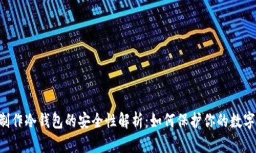 手机制作冷钱包的安全性解析：如何保护你的数字资产？