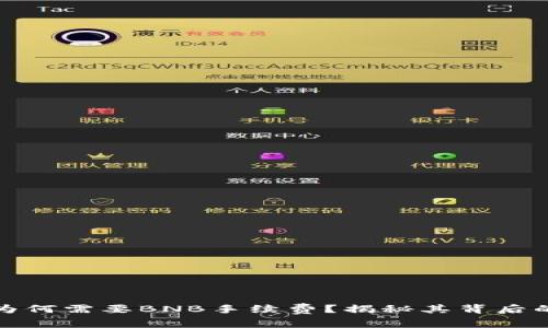 TP钱包转账为何需要BNB手续费？揭秘其背后的原因与优势