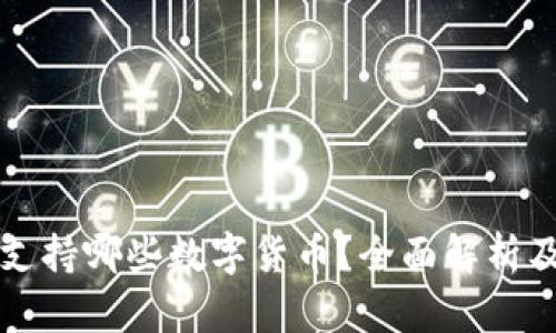 比太钱包支持哪些数字货币？全面解析及创新功能