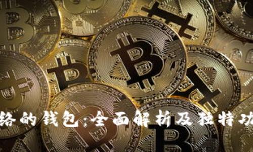 波场网络的钱包：全面解析及独特功能揭秘