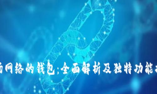 波场网络的钱包：全面解析及独特功能揭秘