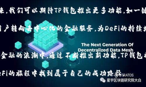 在这里，我们探讨TP钱包（TokenPocket钱包）与DeFi（去中心化金融）之间的关系以及如何通过TP钱包访问DeFi生态系统。TP钱包是一款广受欢迎的多链钱包，支持以太坊、波场、EOS等多种区块链的资产存储与管理。同时，DeFi作为一种创新的金融生态系统，受到越来越多用户的关注。那么，TP钱包可否登入并参与DeFi呢？

TP钱包简介
TP钱包是一款功能强大的去中心化数字资产钱包，旨在为用户提供安全、便捷的加密货币管理方式。用户可以通过TP钱包轻松发送、接收和存储多种加密资产。除了基础的资产管理功能，TP钱包还支持DApp（去中心化应用）的访问，使得用户能够更方便地参与DeFi项目。

什么是DeFi
DeFi是“去中心化金融”的缩写，它利用区块链技术，提供金融服务，如借贷、交易、保险等，而不依赖于传统金融机构。DeFi的核心特点在于透明性和去中心化，用户可以在不需要信任第三方的前提下进行资金操作。这种新兴的金融模式吸引了大量投资者和开发者，推动了区块链技术的广泛应用。

TP钱包与DeFi的连接
TP钱包与DeFi的连接主要体现在其所支持的DApp功能。用户可以直接通过TP钱包访问各类DeFi项目，而无需额外下载其他应用。这种方式不仅提升了用户体验，还确保了资产的安全性。TP钱包的多链特性使其可以接入多个DeFi项目，从而满足不同用户的需求。

如何使用TP钱包登入DeFi
1. **下载和安装TP钱包**：首先，需要在手机应用商店或官网下载并安装TP钱包。确保从官方网站下载，以避免安全隐患。

2. **创建或导入钱包**：打开TP钱包后，可以选择创建新钱包或导入现有钱包。如果选择创建新钱包，请务必记录好助记词，这是恢复钱包的唯一方式。

3. **连接DeFi DApp**：在TP钱包内，可以找到DApp浏览器。在DApp浏览器中，用户可以搜索并选择想要参与的DeFi项目。例如，Uniswap、Aave、Compound等知名DeFi平台均可在TP钱包内找到。选择合适的DeFi平台后，点击进入。

4. **授权和使用**：进入DeFi平台后，用户通常需要连接钱包。在弹出的窗口中授权TP钱包连接到该DApp。授权完成后，就可以根据该平台提供的功能进行操作，比如流动性挖矿、借贷等。

TP钱包的优势
TP钱包不仅是一个简单的数字资产存储工具，更是一个强大的去中心化金融接入点。其主要优势包括：

1. **多链支持**：TP钱包支持多种区块链资产，用户无需频繁切换钱包即可管理不同链上的资产。

2. **安全性**：TP钱包采用了多种安全技术，确保用户的资产安全。用户的私钥由自身持有，避免了集中式存储导致的安全隐患。

3. **用户友好**：TP钱包界面简洁易懂，即使是新手用户也能够快速上手，轻松参与DeFi项目。

4. **丰富的DApp生态**：TP钱包内置了多种热门DApp，用户能够方便地接入DeFi服务，无需繁琐的设置。

参与DeFi的注意事项
尽管TP钱包为用户提供了便捷的DeFi体验，但在参与DeFi项目时仍需注意以下几点：

1. **资产安全**：在参与任何DeFi项目之前，建议用户先了解项目的背景和团队信息。直接接入流行、可信赖的DeFi平台，避免遭受资产损失。

2. **收益波动**：DeFi市场中，收益率往往是波动的。用户在参与流动性挖矿或借贷时，应注意市场变化，合理评估风险。

3. **手续费**：在进行资产转账或DApp操作时，需了解链上交易的手续费情况。不同的DApp可能会产生不同程度的费用，用户应做好相应的预算。

未来展望
随着DeFi生态的不断发展，TP钱包及其与DeFi的结合也将迎来更广阔的前景。越来越多的用户将借助TP钱包参与这一创新的金融模式。在未来，我们可以期待TP钱包推出更多功能，如一键投资、风险管理工具等，进一步提升用户的DeFi体验。

此外，随着技术的不断进步，DeFi将会实现更多实质性的改进，例如提升交易速度、降低手续费及改善用户体验等。这将吸引更多的传统金融用户转向去中心化的金融服务，为DeFi的持续增长注入新的动力。

总结
总而言之，TP钱包能否登入DeFi确实是一个关键的问题。通过TP钱包，用户不仅能够方便地管理多种数字资产，还可以轻松地参与到去中心化金融的浪潮中。通过不断推出新功能，TP钱包将继续为用户打造更方便、安全的金融服务体验。在前方的道路上，DeFi的发展还将带来更多创新，TP钱包无疑是连接用户与DeFi世界的桥梁。

通过以上的介绍，我们可以看到，TP钱包不仅能成功登入DeFi，还在促进用户参与这一金融创新方面扮演了重要角色。希望每位用户都能在DeFi的旅程中找到属于自己的成功路径。
