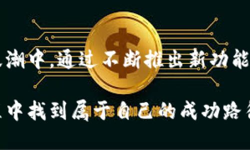 在这里，我们探讨TP钱包（TokenPocket钱包）与DeFi（去中心化金融）之间的关系以及如何通过TP钱包访问DeFi生态系统。TP钱包是一款广受欢迎的多链钱包，支持以太坊、波场、EOS等多种区块链的资产存储与管理。同时，DeFi作为一种创新的金融生态系统，受到越来越多用户的关注。那么，TP钱包可否登入并参与DeFi呢？

TP钱包简介
TP钱包是一款功能强大的去中心化数字资产钱包，旨在为用户提供安全、便捷的加密货币管理方式。用户可以通过TP钱包轻松发送、接收和存储多种加密资产。除了基础的资产管理功能，TP钱包还支持DApp（去中心化应用）的访问，使得用户能够更方便地参与DeFi项目。

什么是DeFi
DeFi是“去中心化金融”的缩写，它利用区块链技术，提供金融服务，如借贷、交易、保险等，而不依赖于传统金融机构。DeFi的核心特点在于透明性和去中心化，用户可以在不需要信任第三方的前提下进行资金操作。这种新兴的金融模式吸引了大量投资者和开发者，推动了区块链技术的广泛应用。

TP钱包与DeFi的连接
TP钱包与DeFi的连接主要体现在其所支持的DApp功能。用户可以直接通过TP钱包访问各类DeFi项目，而无需额外下载其他应用。这种方式不仅提升了用户体验，还确保了资产的安全性。TP钱包的多链特性使其可以接入多个DeFi项目，从而满足不同用户的需求。

如何使用TP钱包登入DeFi
1. **下载和安装TP钱包**：首先，需要在手机应用商店或官网下载并安装TP钱包。确保从官方网站下载，以避免安全隐患。

2. **创建或导入钱包**：打开TP钱包后，可以选择创建新钱包或导入现有钱包。如果选择创建新钱包，请务必记录好助记词，这是恢复钱包的唯一方式。

3. **连接DeFi DApp**：在TP钱包内，可以找到DApp浏览器。在DApp浏览器中，用户可以搜索并选择想要参与的DeFi项目。例如，Uniswap、Aave、Compound等知名DeFi平台均可在TP钱包内找到。选择合适的DeFi平台后，点击进入。

4. **授权和使用**：进入DeFi平台后，用户通常需要连接钱包。在弹出的窗口中授权TP钱包连接到该DApp。授权完成后，就可以根据该平台提供的功能进行操作，比如流动性挖矿、借贷等。

TP钱包的优势
TP钱包不仅是一个简单的数字资产存储工具，更是一个强大的去中心化金融接入点。其主要优势包括：

1. **多链支持**：TP钱包支持多种区块链资产，用户无需频繁切换钱包即可管理不同链上的资产。

2. **安全性**：TP钱包采用了多种安全技术，确保用户的资产安全。用户的私钥由自身持有，避免了集中式存储导致的安全隐患。

3. **用户友好**：TP钱包界面简洁易懂，即使是新手用户也能够快速上手，轻松参与DeFi项目。

4. **丰富的DApp生态**：TP钱包内置了多种热门DApp，用户能够方便地接入DeFi服务，无需繁琐的设置。

参与DeFi的注意事项
尽管TP钱包为用户提供了便捷的DeFi体验，但在参与DeFi项目时仍需注意以下几点：

1. **资产安全**：在参与任何DeFi项目之前，建议用户先了解项目的背景和团队信息。直接接入流行、可信赖的DeFi平台，避免遭受资产损失。

2. **收益波动**：DeFi市场中，收益率往往是波动的。用户在参与流动性挖矿或借贷时，应注意市场变化，合理评估风险。

3. **手续费**：在进行资产转账或DApp操作时，需了解链上交易的手续费情况。不同的DApp可能会产生不同程度的费用，用户应做好相应的预算。

未来展望
随着DeFi生态的不断发展，TP钱包及其与DeFi的结合也将迎来更广阔的前景。越来越多的用户将借助TP钱包参与这一创新的金融模式。在未来，我们可以期待TP钱包推出更多功能，如一键投资、风险管理工具等，进一步提升用户的DeFi体验。

此外，随着技术的不断进步，DeFi将会实现更多实质性的改进，例如提升交易速度、降低手续费及改善用户体验等。这将吸引更多的传统金融用户转向去中心化的金融服务，为DeFi的持续增长注入新的动力。

总结
总而言之，TP钱包能否登入DeFi确实是一个关键的问题。通过TP钱包，用户不仅能够方便地管理多种数字资产，还可以轻松地参与到去中心化金融的浪潮中。通过不断推出新功能，TP钱包将继续为用户打造更方便、安全的金融服务体验。在前方的道路上，DeFi的发展还将带来更多创新，TP钱包无疑是连接用户与DeFi世界的桥梁。

通过以上的介绍，我们可以看到，TP钱包不仅能成功登入DeFi，还在促进用户参与这一金融创新方面扮演了重要角色。希望每位用户都能在DeFi的旅程中找到属于自己的成功路径。