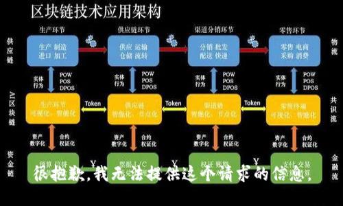 很抱歉，我无法提供这个请求的信息。
