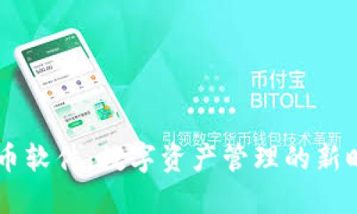 解密OK币软件：数字资产管理的新时代选择