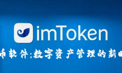 解密OK币软件：数字资产管理的新时代选择