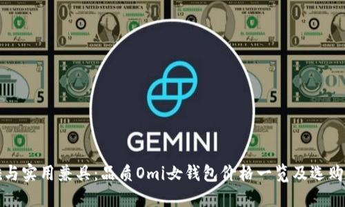 优雅与实用兼具：品质Omi女钱包价格一览及选购指南