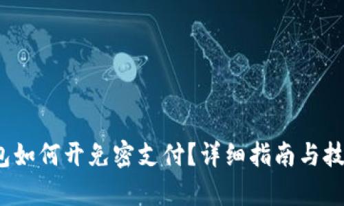 t p钱包如何开免密支付？详细指南与技巧揭秘